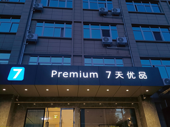 7天优品Premium酒店(汉中洋县政府行政服务中心店)