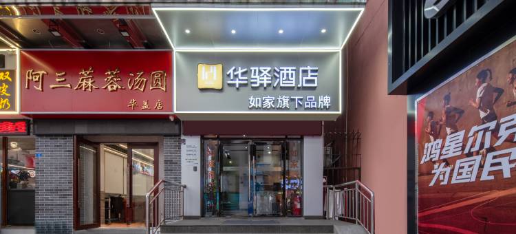 如家华驿酒店(佛山顺德清晖园景区店)图片