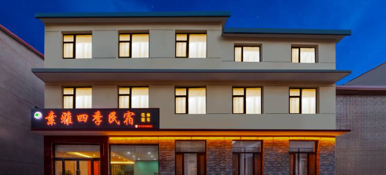 素雅四季民宿(太原武宿机场店)图片