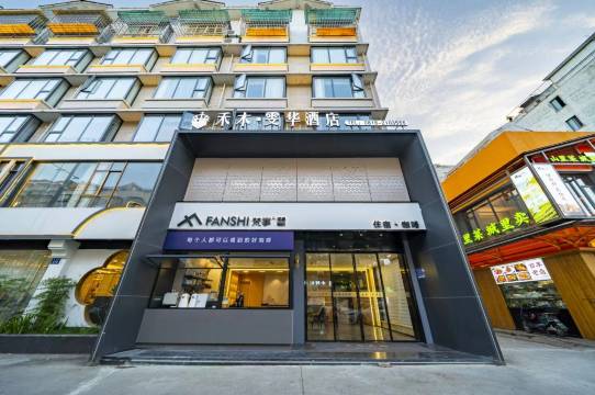 绵阳禾木·雯华酒店