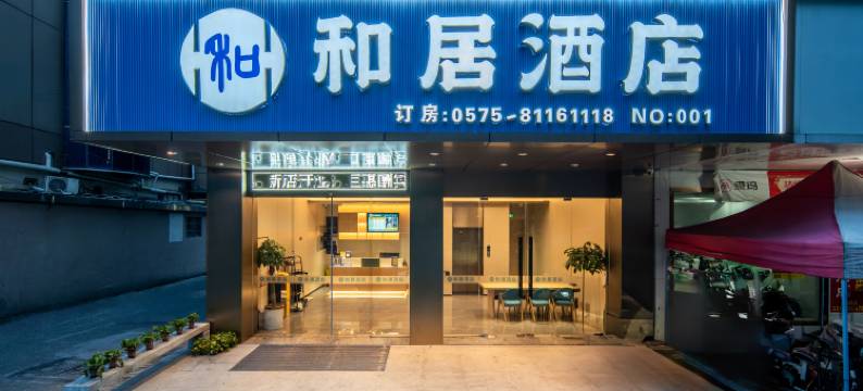和居酒店(绍兴鉴湖柯岩旅游度假区轻纺城北联窗帘布艺市场店 )图片
