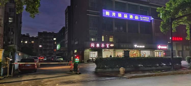 阳光精品酒店图片