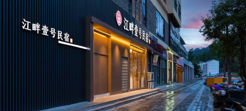江畔壹号 Starry 180°超一线江景·轻奢度假民宿 (荔波古镇店)图片