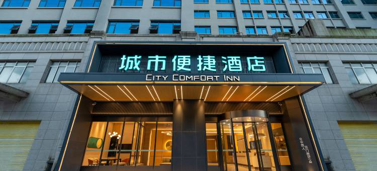 城市便捷酒店(防城港高铁北站经济技术开发区店)图片