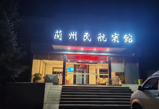 兰州民航宾馆外景图