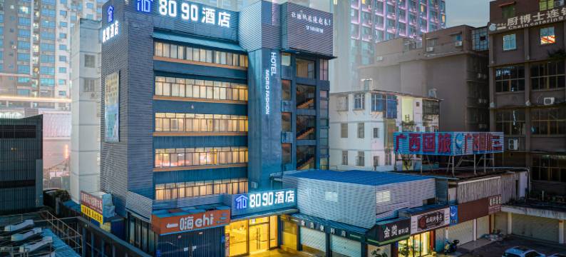 8090时尚酒店(南宁火车站店)图片