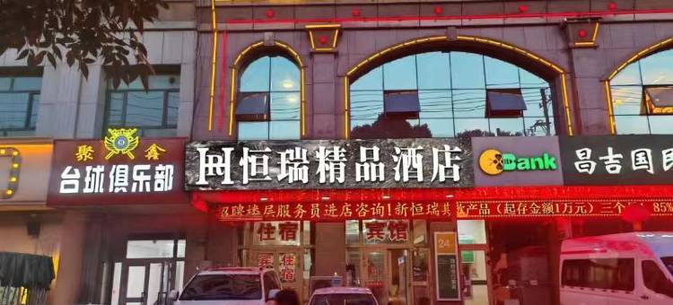 恒瑞精品酒店图片