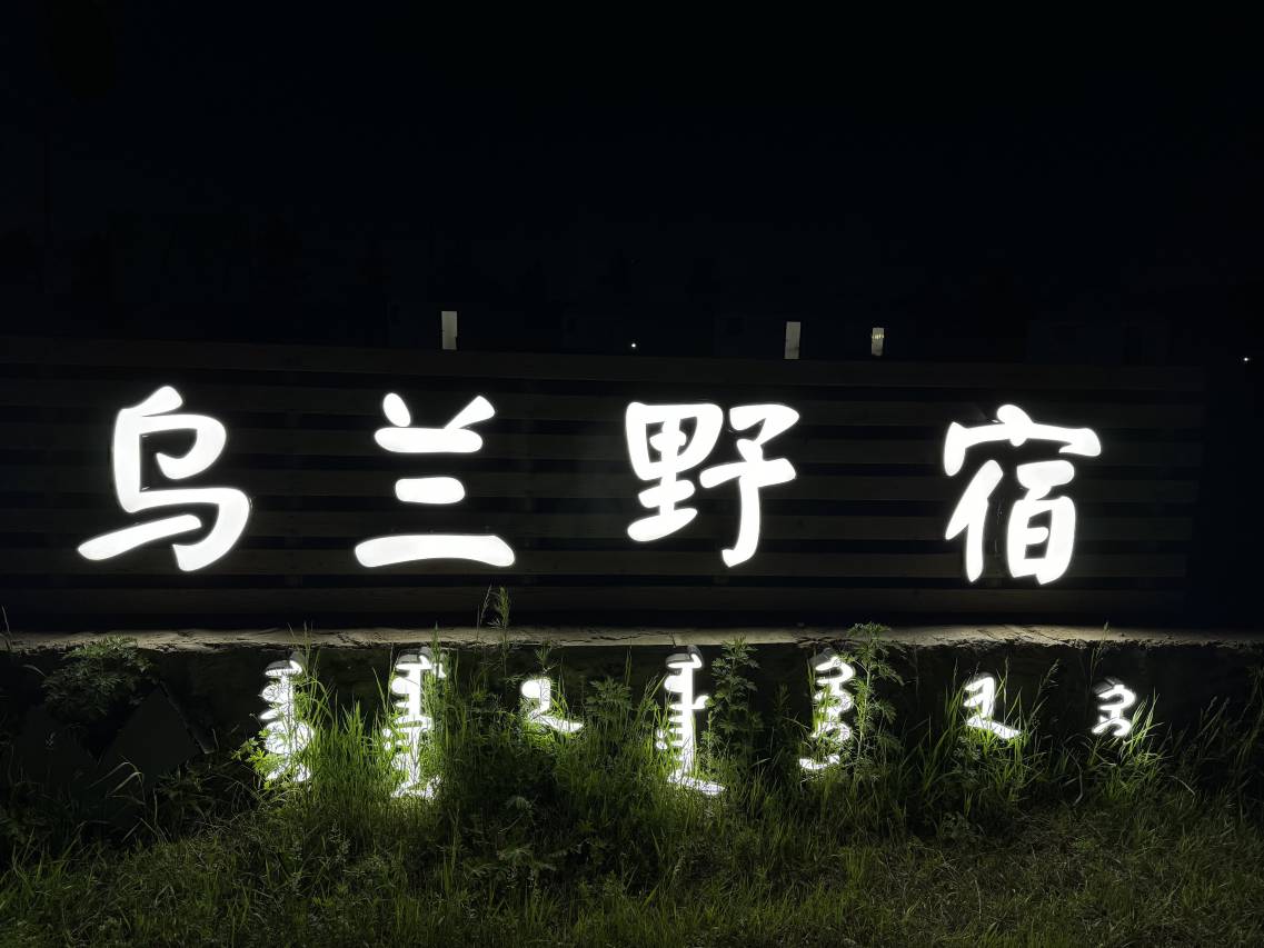 乌兰布统草原乌兰野宿图片