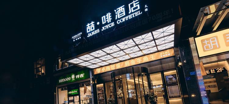 喆啡酒店(长沙火车站地铁站店)图片