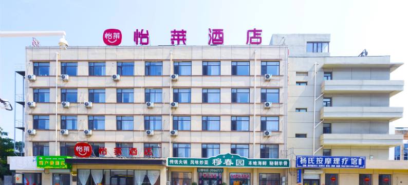 怡莱酒店(秦皇岛山海关火车站店)图片
