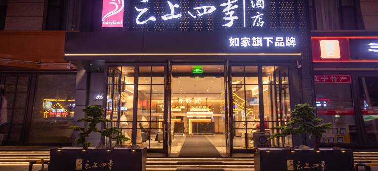 如家云上四季酒店(锦州上海路第十八中学店)图片