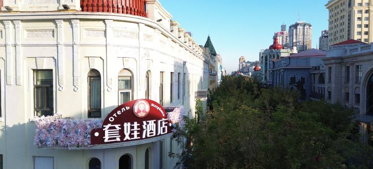 哈尔滨套娃酒店(中央大街索菲亚教堂店)图片