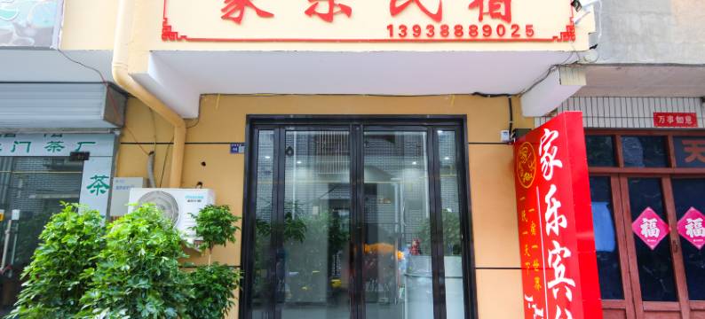 家乐民宿(洛邑古城夹马营地铁站店)图片