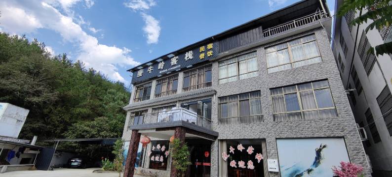 潜山瘦牛岭客栈图片