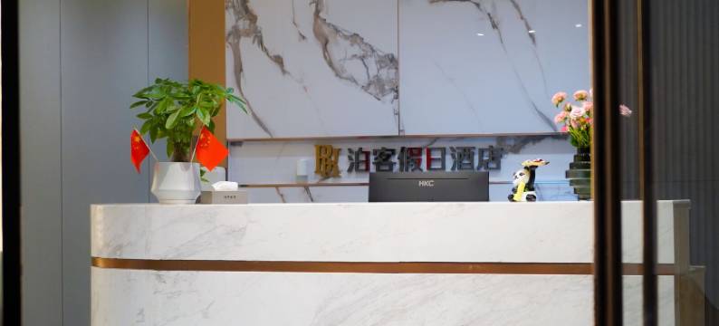 冕宁泊客假日酒店图片