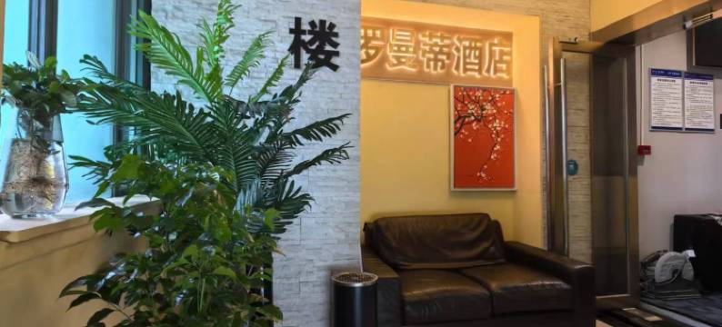 罗曼蒂酒店(上海陆家嘴浦东南路地铁站店)图片