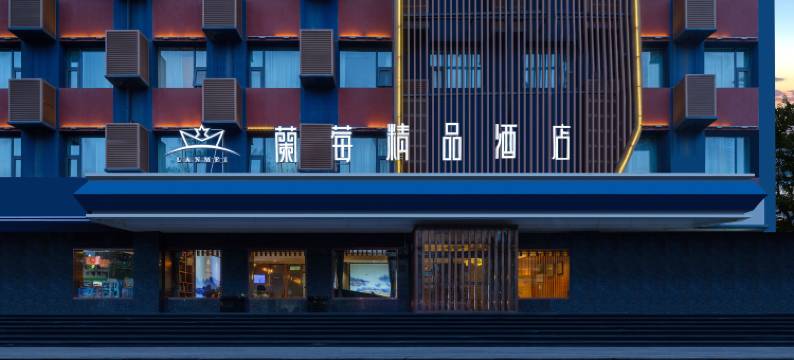 蘭莓精品酒店(兰州小西湖地铁站上西园店)图片