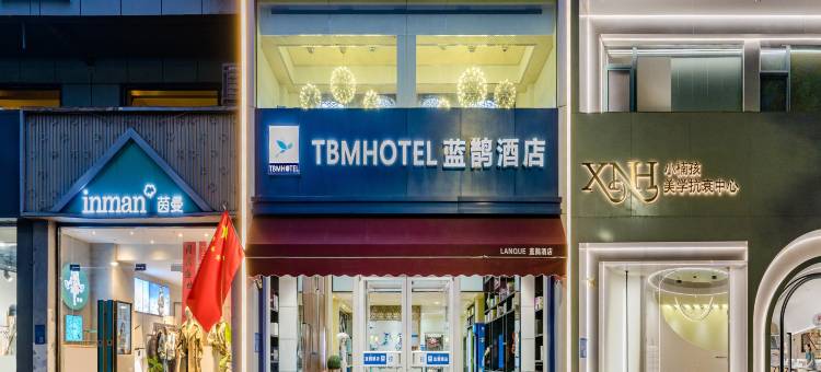 蓝鹊酒店(安阳仓巷街景区北大街店)图片