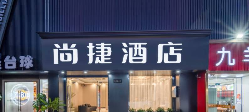 上海尚捷酒店图片