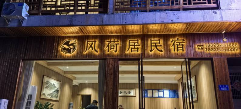 风荷居・Lotus民宿(洪安边城景区店)图片