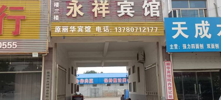 临清永祥宾馆图片