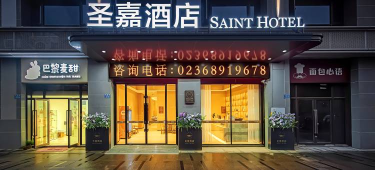 圣嘉酒店(重庆江北国际机场店)图片