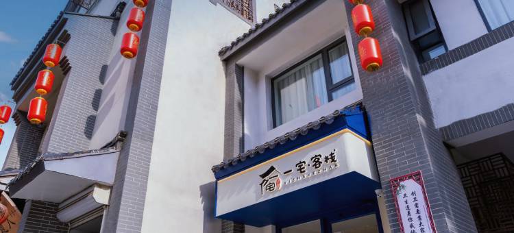 一宅•客栈(苏宁广场户部山店)图片