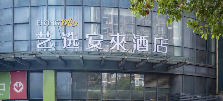 艺选安來酒店(南京地秀商业广场铜井地铁站店)图片
