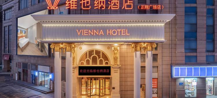 维也纳酒店(如皋正翔广场店)图片