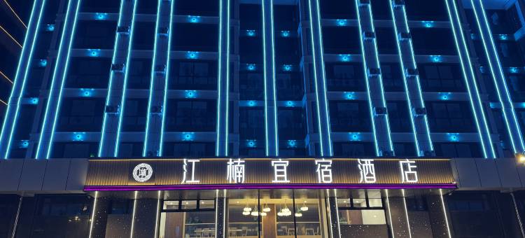 集安江楠宜宿酒店图片