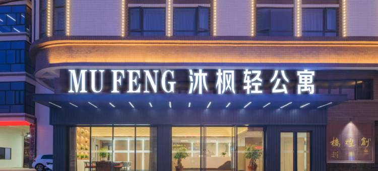沐枫轻公寓(潮州湘桥区店)图片