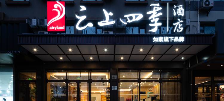 如家云上四季酒店(哈尔滨会展中心衡山路店)图片