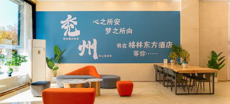 格林东方酒店(兖州区建设东路店)图片