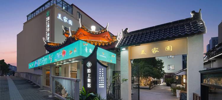 陌上雅居美家园艺术酒店(上海虹梅路店)图片