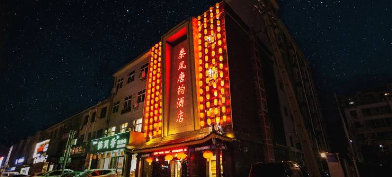 秦风唐韵酒店(西安临潼兵马俑旅游区西花园地铁站店)图片