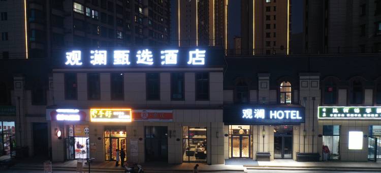 岷县观澜甄选酒店图片
