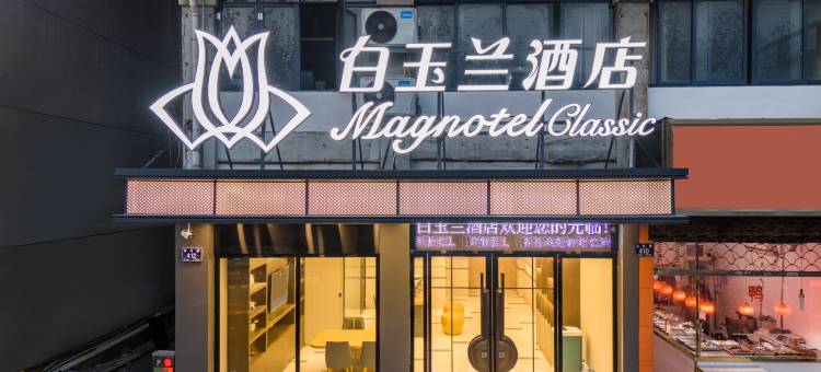 白玉兰酒店(湖州长兴古城公园店)图片