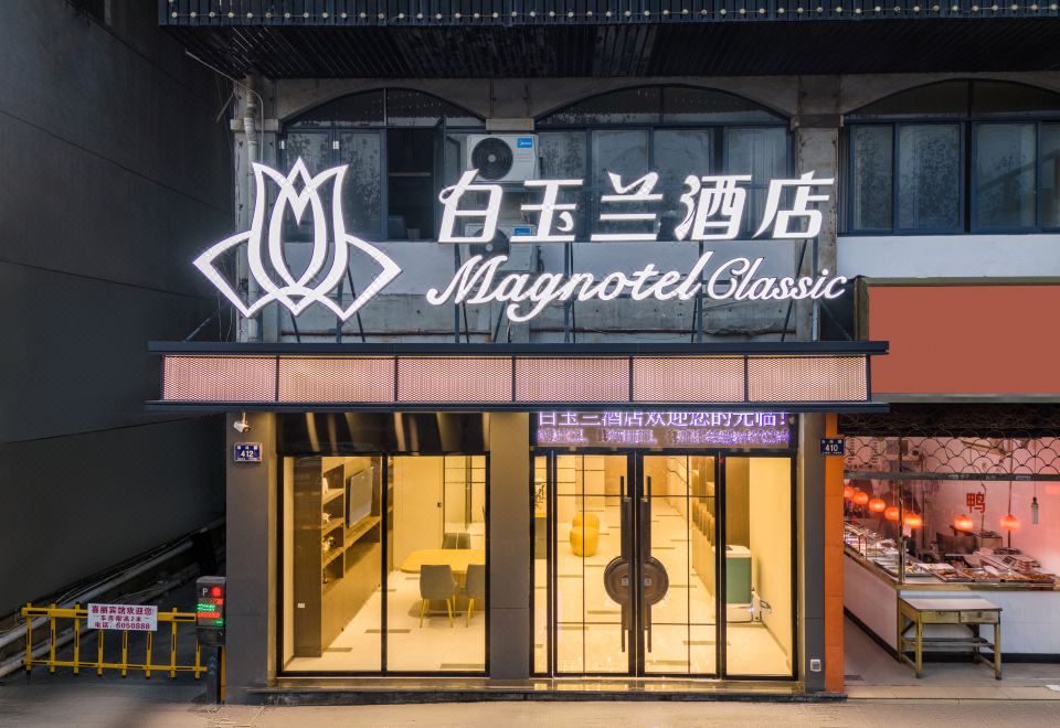 白玉兰酒店(长兴八佰伴店)外景图