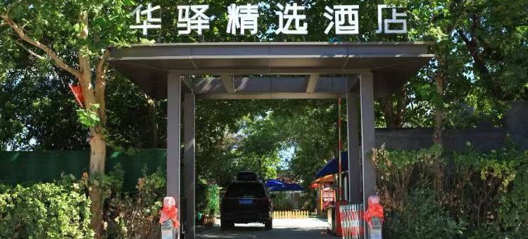 如家华驿精选酒店(北京杜家坎园博园店)图片
