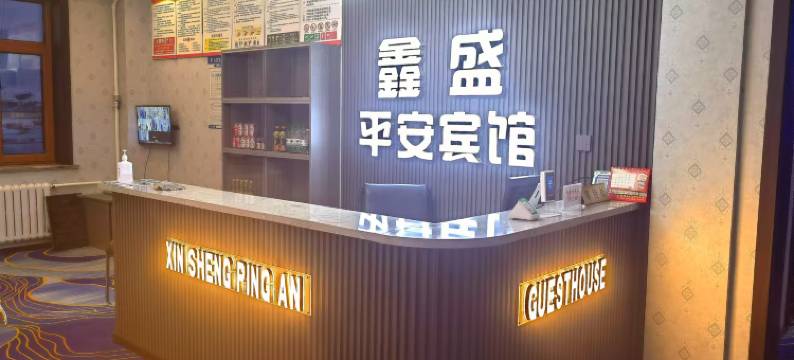 鄂温克族旗鑫盛平安宾馆图片