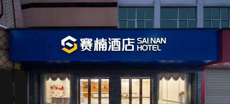 赛楠酒店(广州新塘高铁站碧桂园凤凰城店)图片
