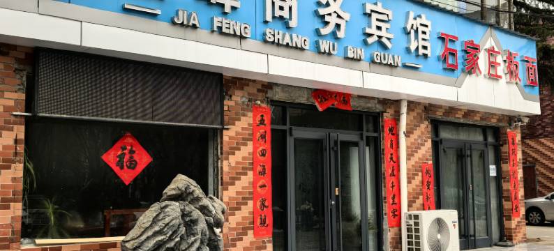 嘉峰商务宾馆(石家庄龙泉古镇店)图片