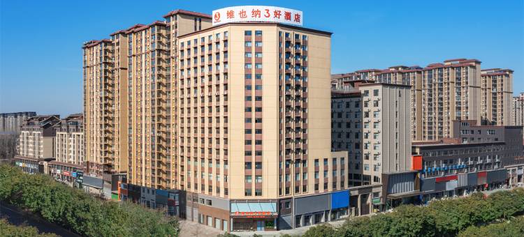 维也纳3好酒店(平舆上河城店)图片