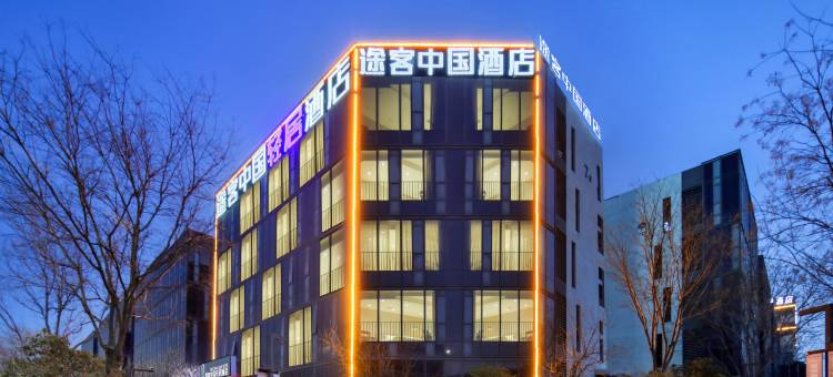 途客中国轻居酒店(郑州经开区国际物流园店)图片