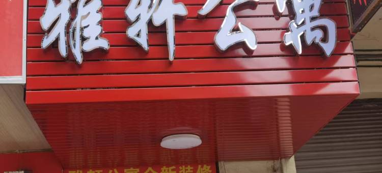 东莞雅轩公寓图片