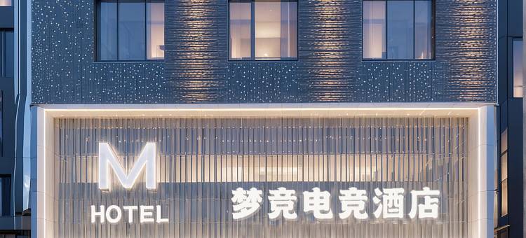 梦竞电竞酒店图片