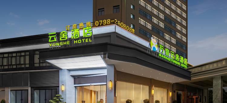 云舍酒店(景德镇北站店)图片