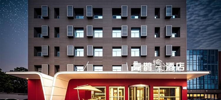 喜鹊酒店(洛阳牡丹广场万达店)图片