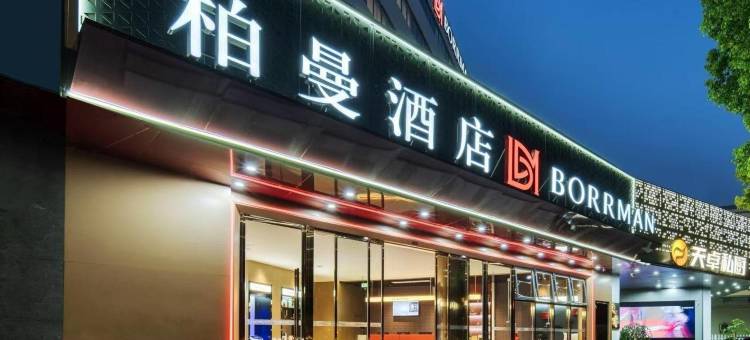 柏曼酒店(芜湖高铁站店)图片