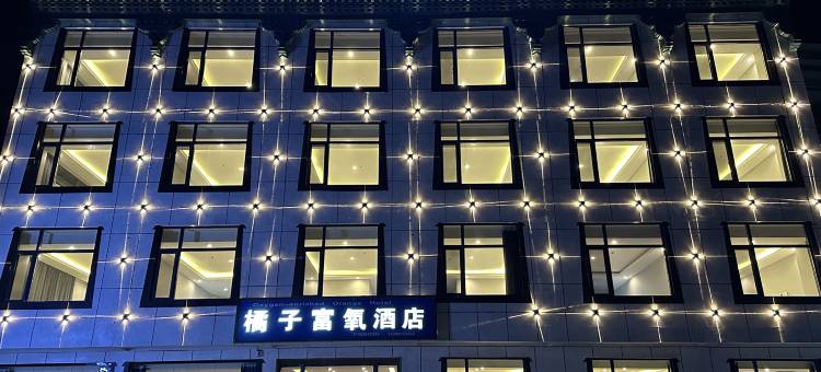橘子富氧酒店图片